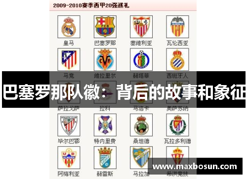 巴塞罗那队徽：背后的故事和象征
