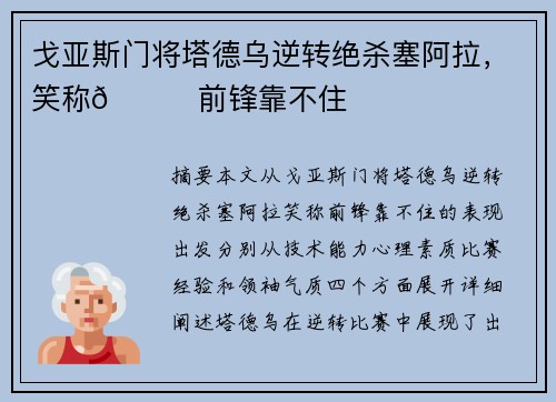 戈亚斯门将塔德乌逆转绝杀塞阿拉，笑称😂前锋靠不住
