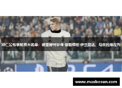 拜仁公布季前赛大名单：德里赫特缺席 穆勒领衔 伊兰昆达、马兹拉维在列