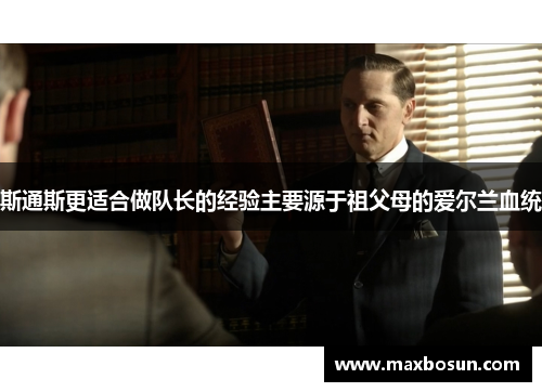 斯通斯更适合做队长的经验主要源于祖父母的爱尔兰血统