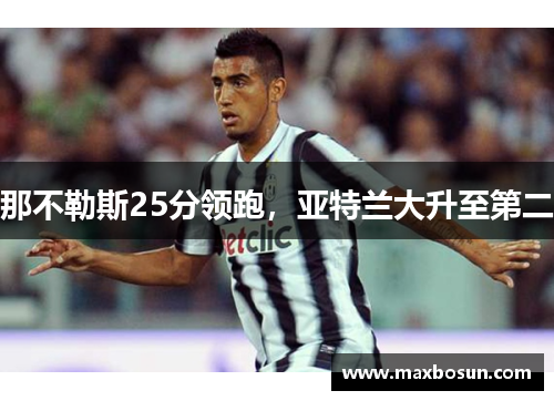 那不勒斯25分领跑，亚特兰大升至第二