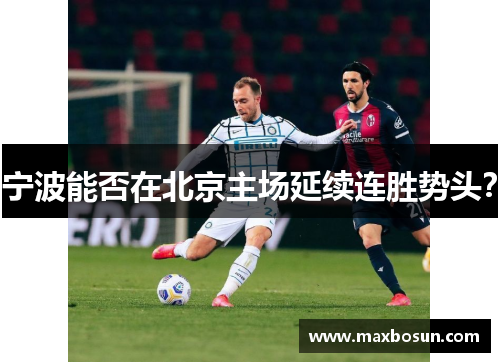 宁波能否在北京主场延续连胜势头？