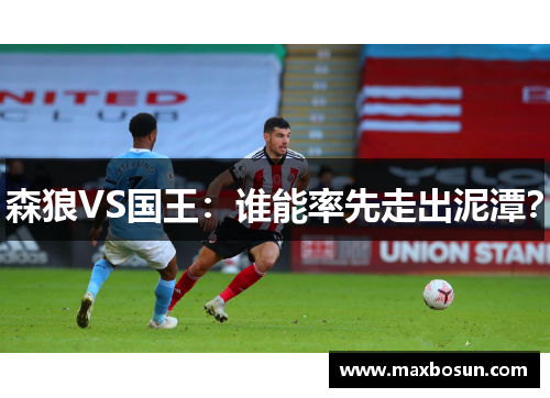 森狼VS国王：谁能率先走出泥潭？